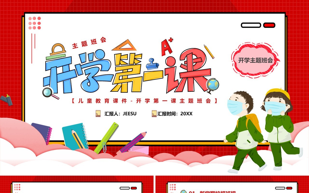 红色卡通扁平化开学第一课PPT模板