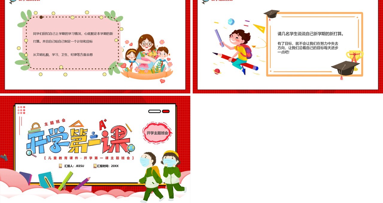 红色卡通扁平化开学第一课PPT模板