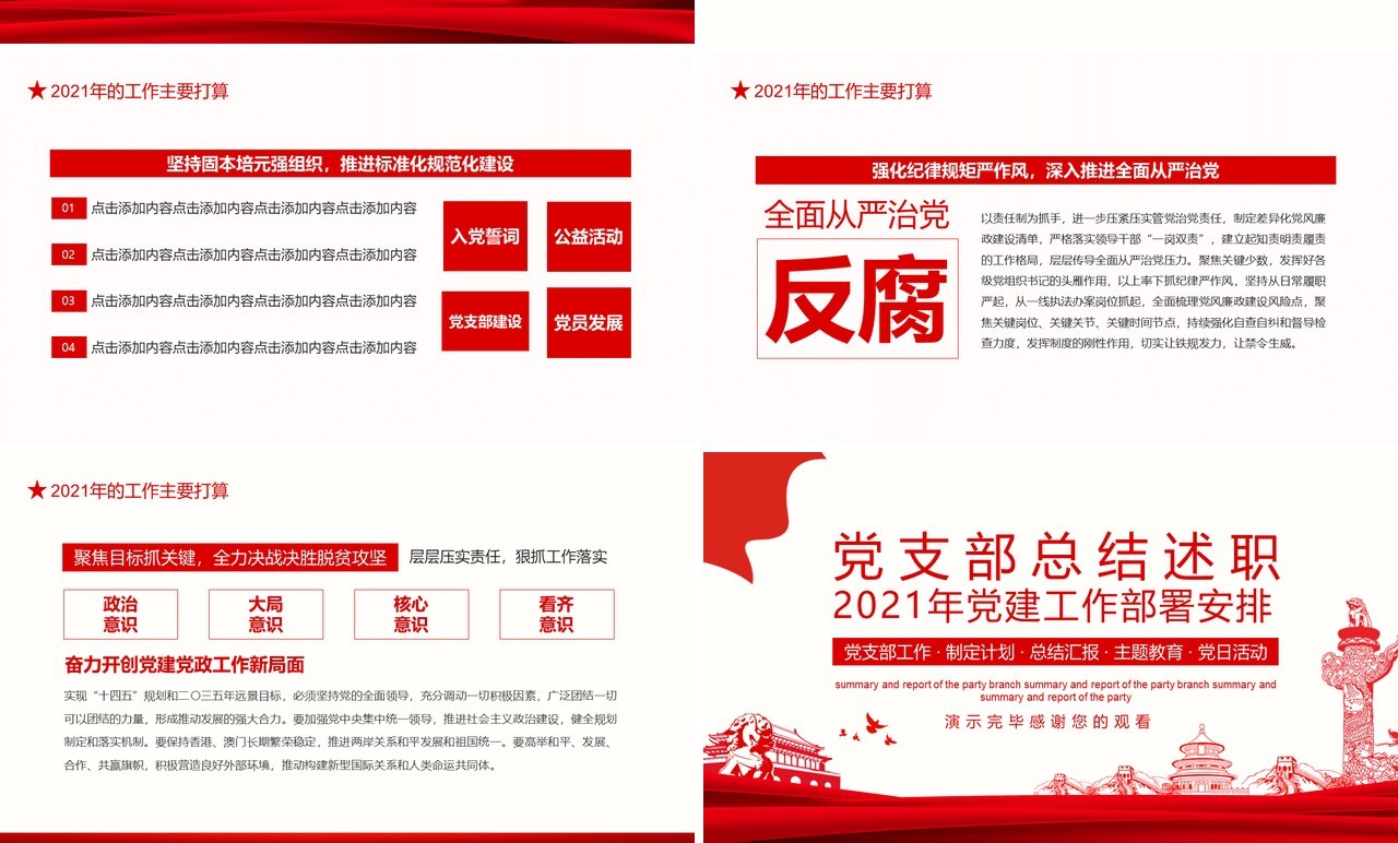 党支部工作总结述职报告2021年党建工作部署安排动态PPT模板