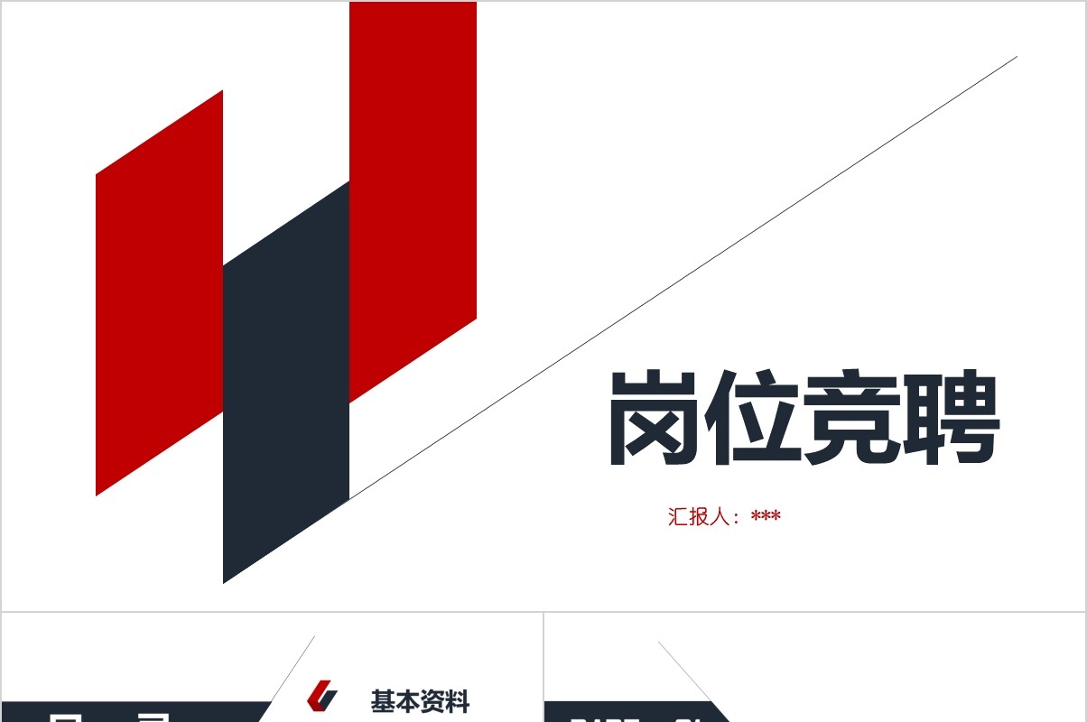 岗位竞聘PPT模板-57