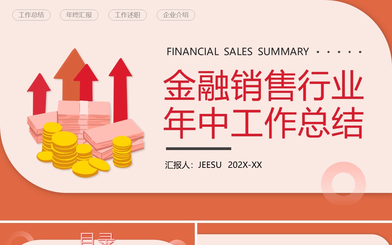 橙色简约金融销售行业年中工作总结PPT模板