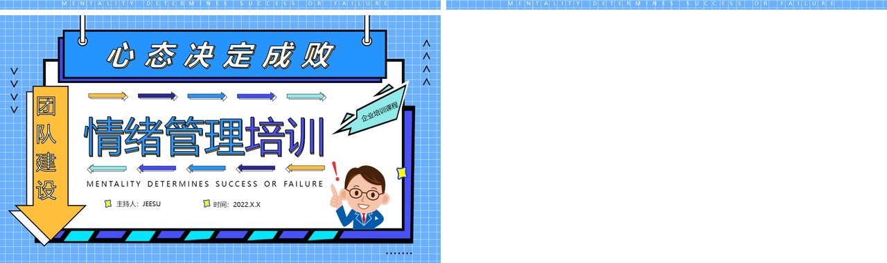 蓝色孟菲斯团队建设情绪管理培训PPT模板