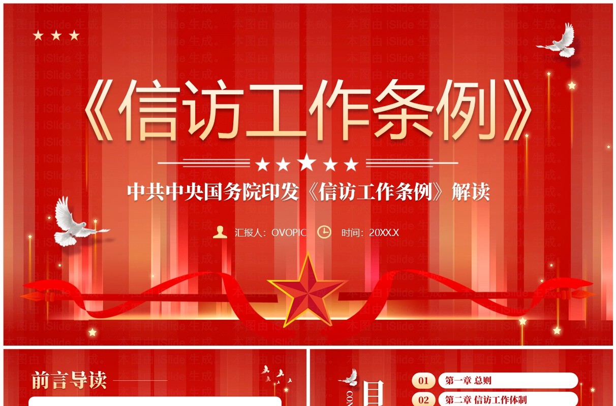 红色党政风信访工作条例学习PPT模板