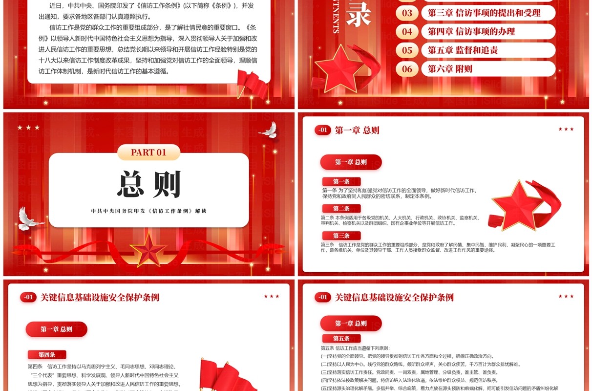 红色党政风信访工作条例学习PPT模板