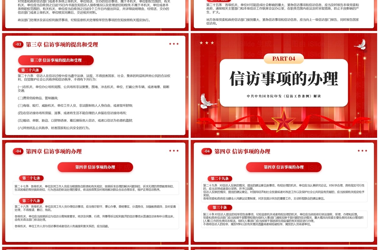 红色党政风信访工作条例学习PPT模板