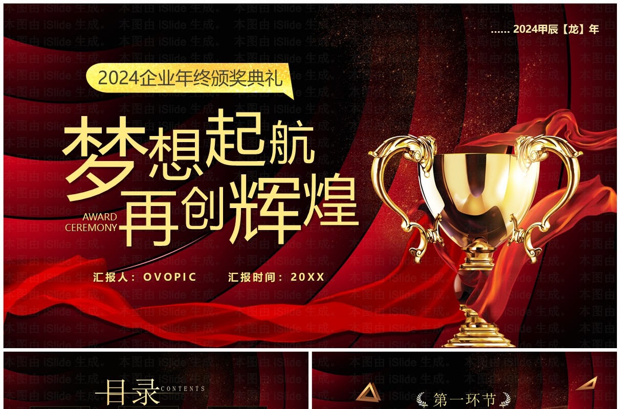 红色商务风公司年会颁奖庆典PPT模板