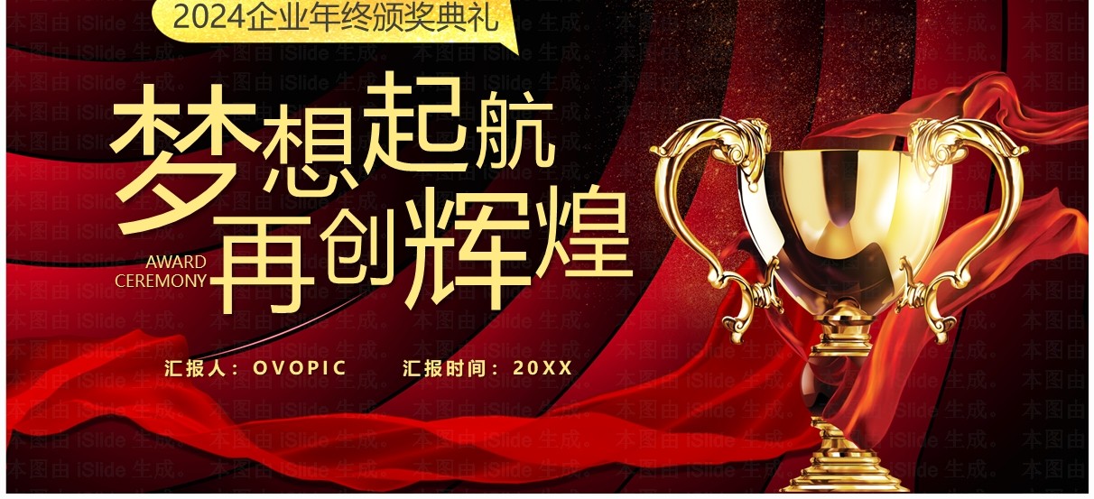 红色商务风公司年会颁奖庆典PPT模板