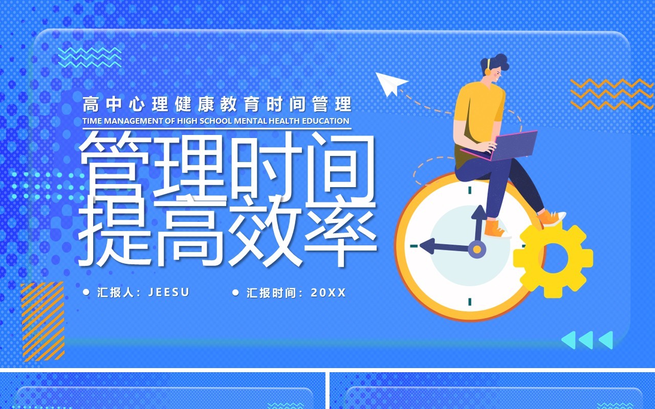 蓝色卡通管理时间提高效率PPT模板