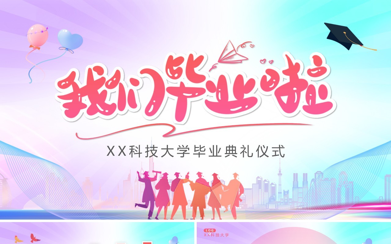 蓝紫渐变简约风我们毕业啦PPT模板
