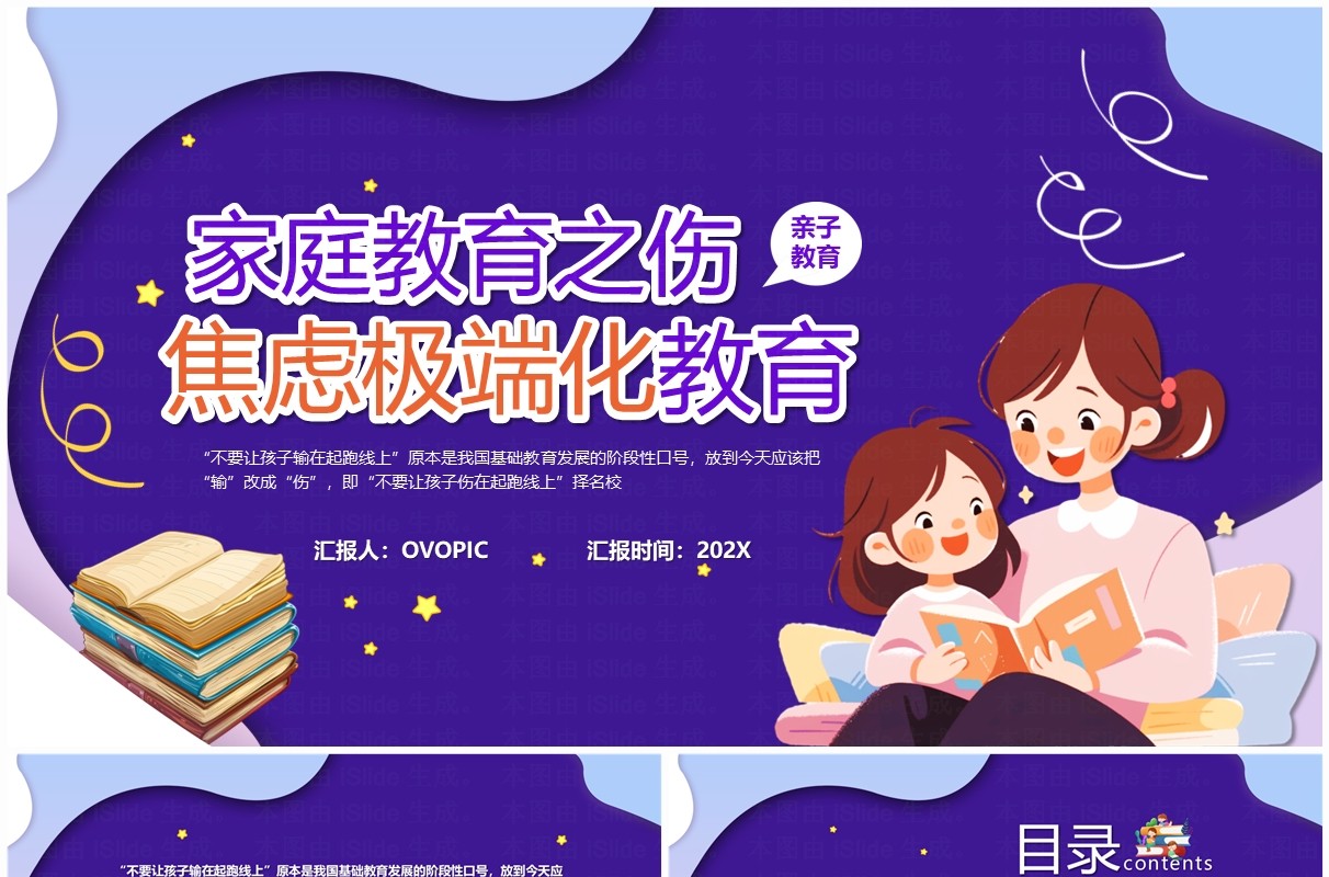 紫色卡通风家庭教育焦虑极端化教育PPT模板