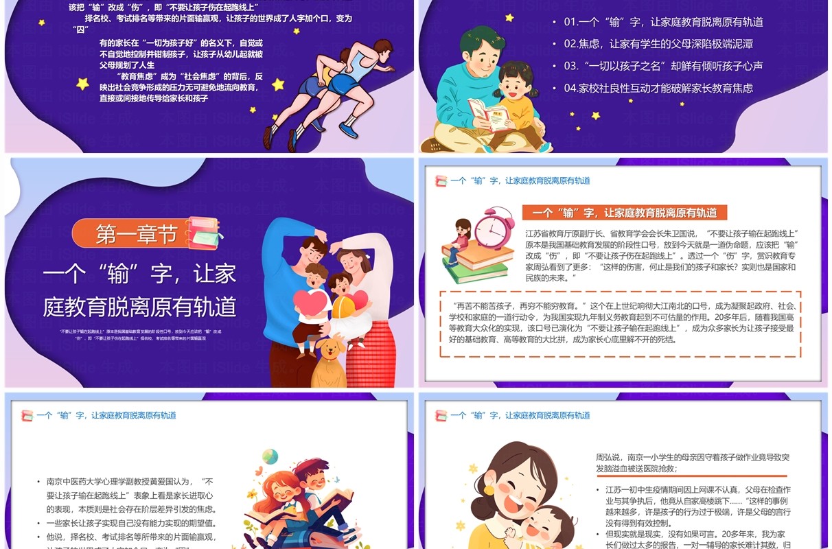 紫色卡通风家庭教育焦虑极端化教育PPT模板
