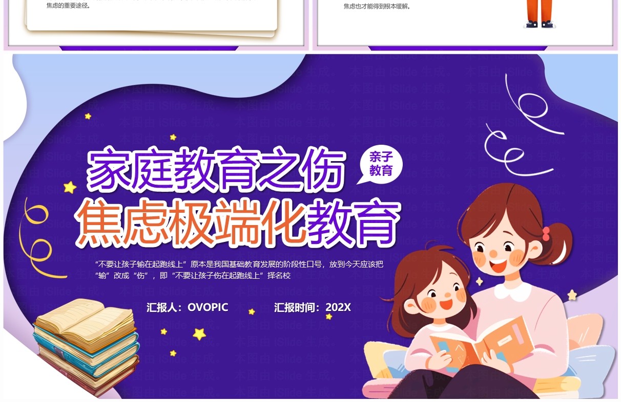 紫色卡通风家庭教育焦虑极端化教育PPT模板
