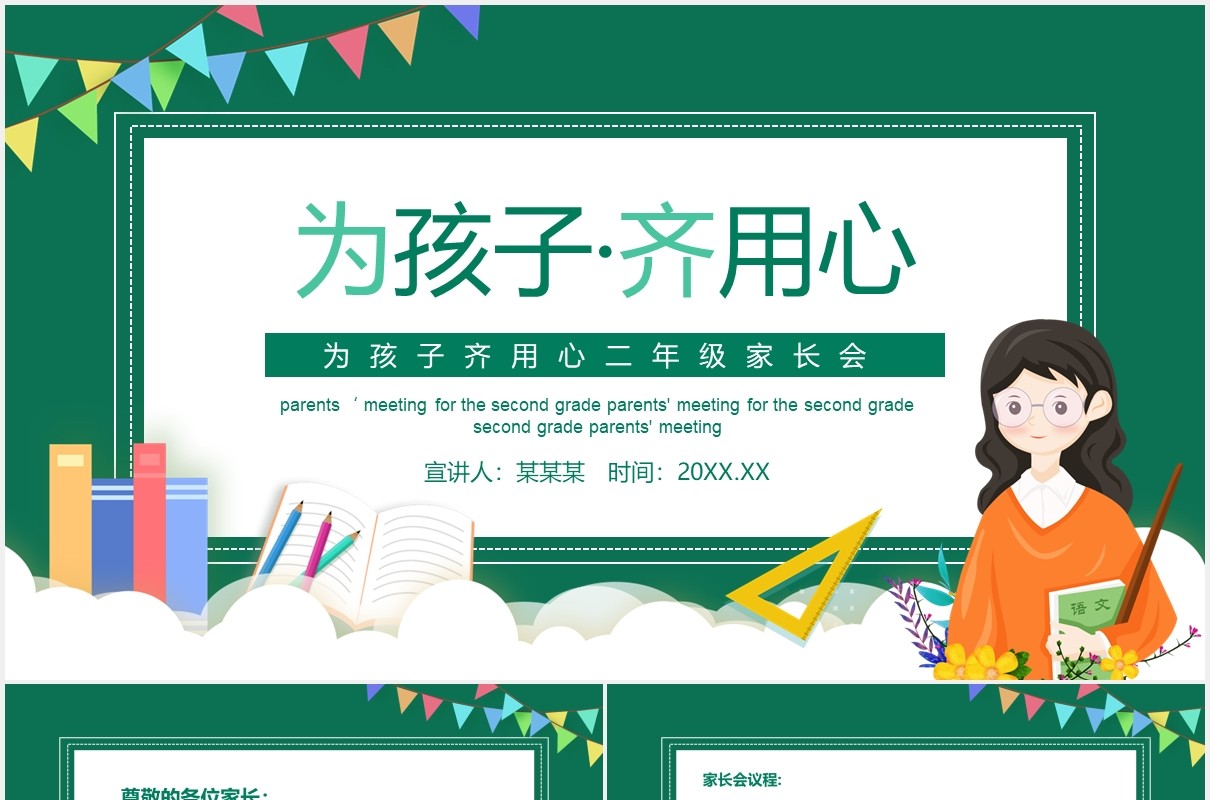 为孩子齐用心二年级家长会动态PPT