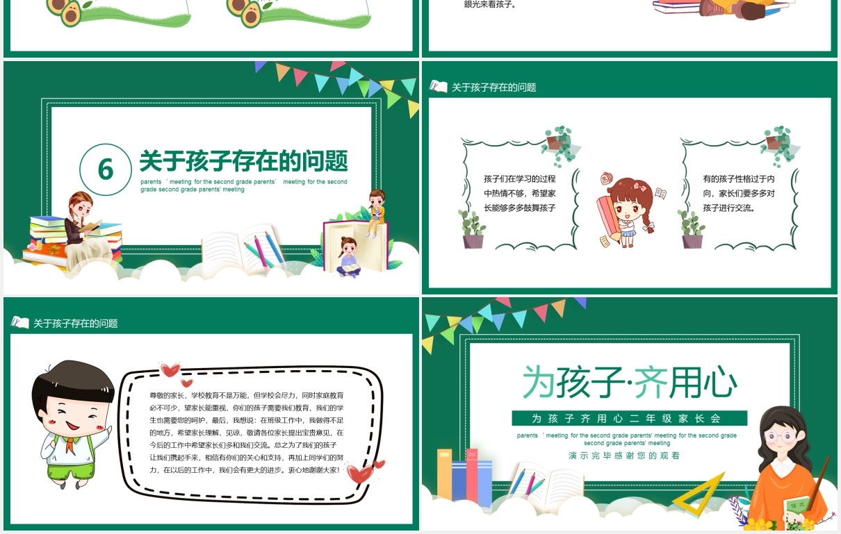 为孩子齐用心二年级家长会动态PPT