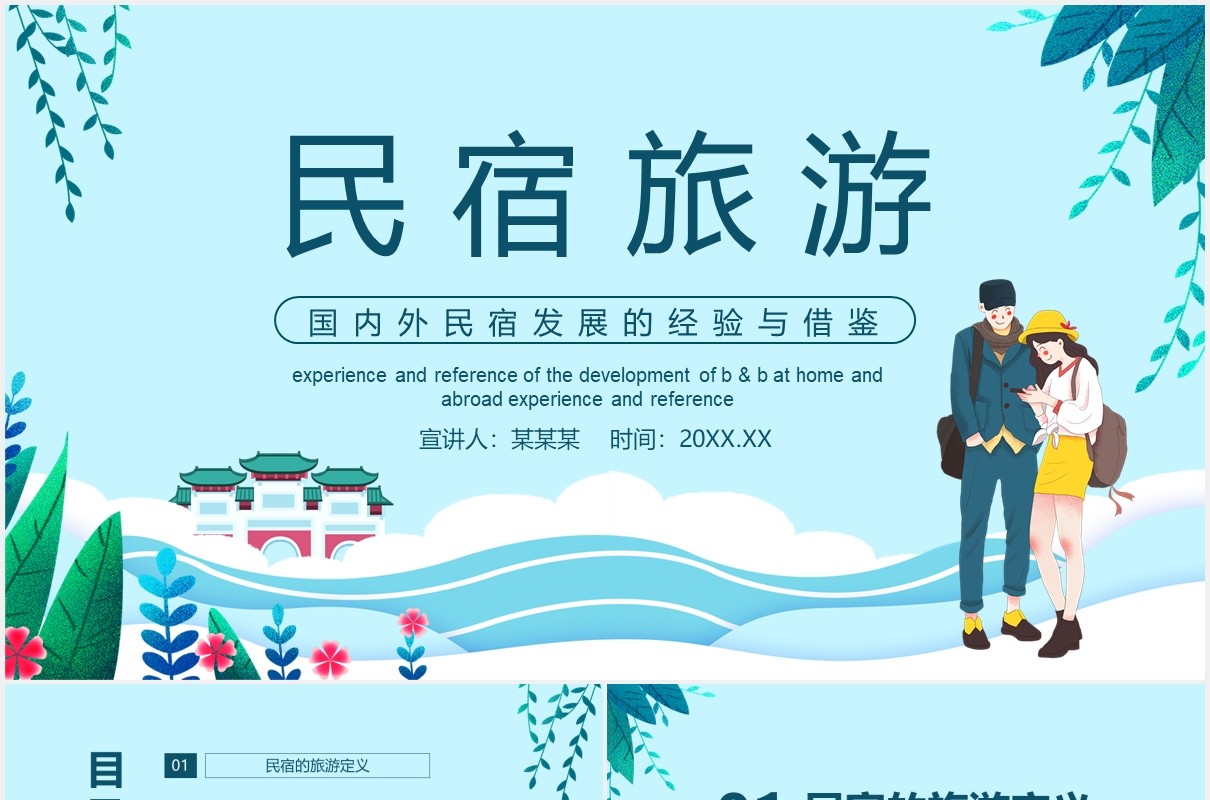 国内外民宿发展的经验与借鉴动态PPT