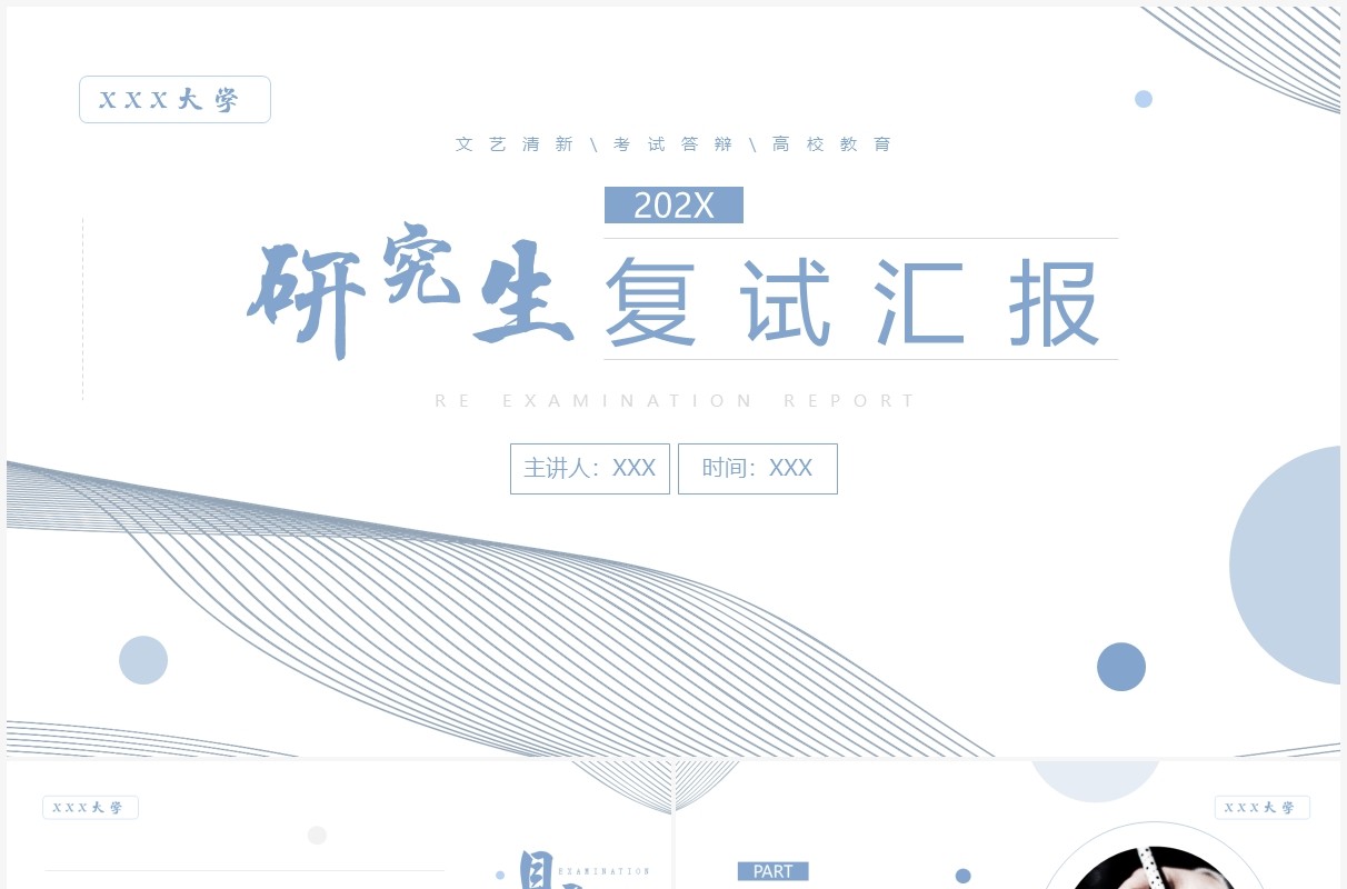 蓝色线条简约风格研究生复试汇报PPT模板
