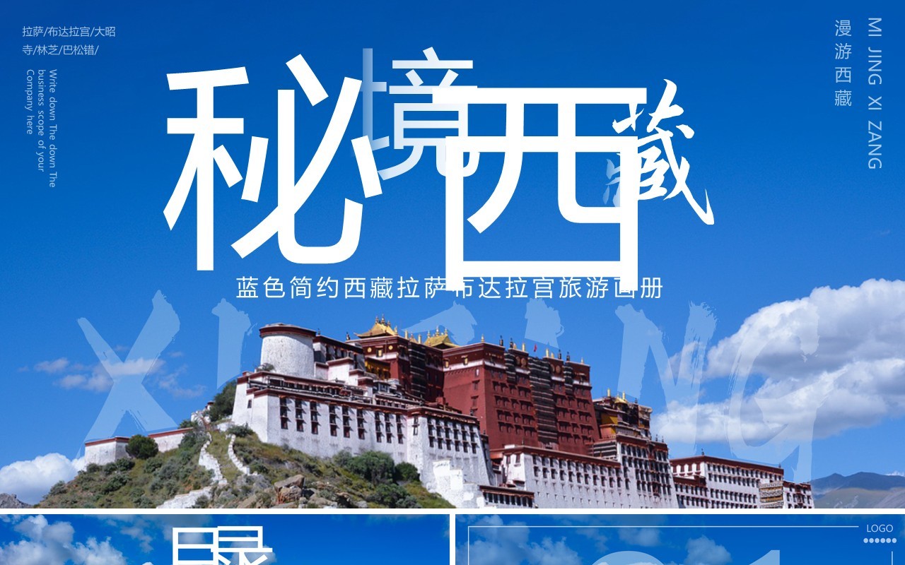蓝色简约西藏旅游画册PPT通用模板