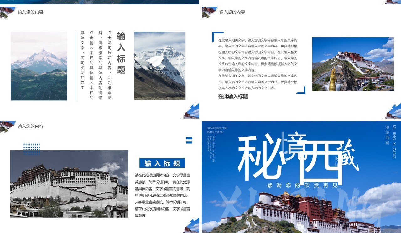 蓝色简约西藏旅游画册PPT通用模板