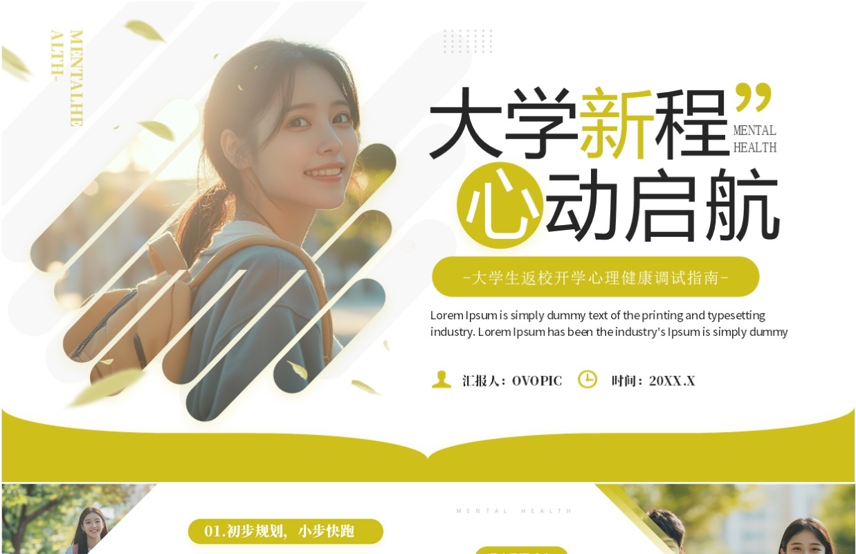 黄色简约风大学生心理健康第一课PPT模板