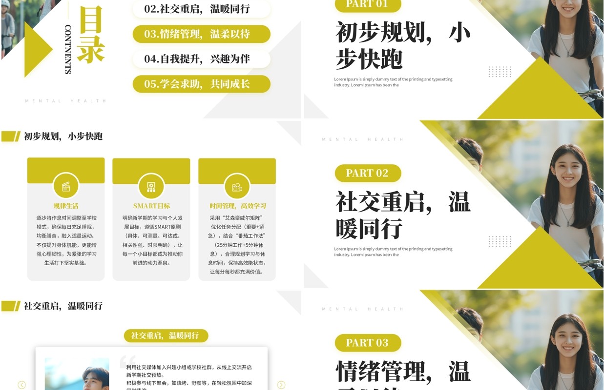 黄色简约风大学生心理健康第一课PPT模板