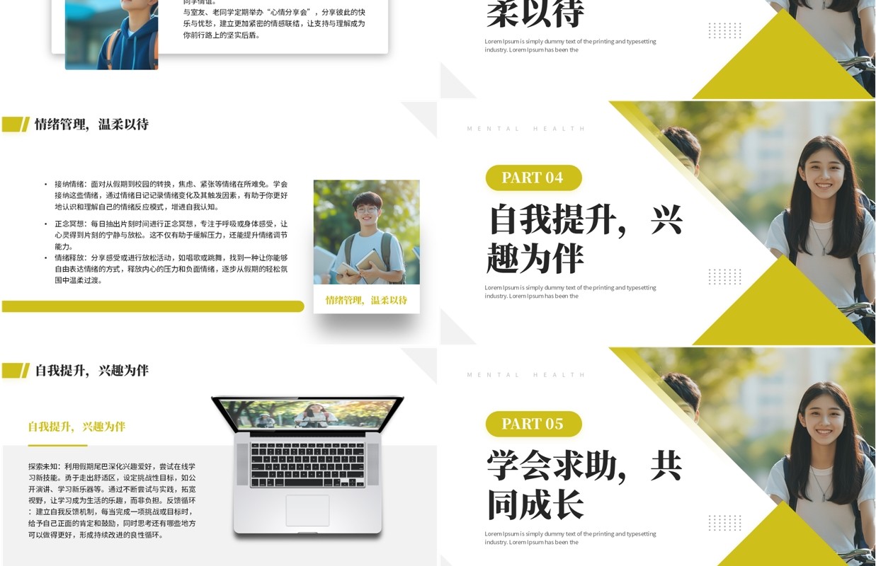 黄色简约风大学生心理健康第一课PPT模板