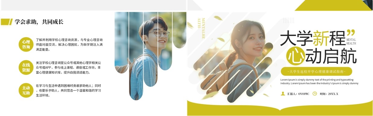 黄色简约风大学生心理健康第一课PPT模板
