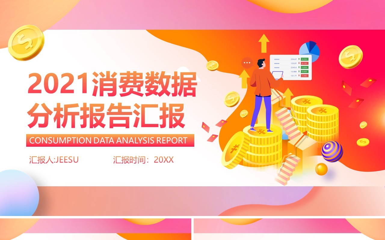 2021消费数据分析报告工作汇报总结PPT模板
