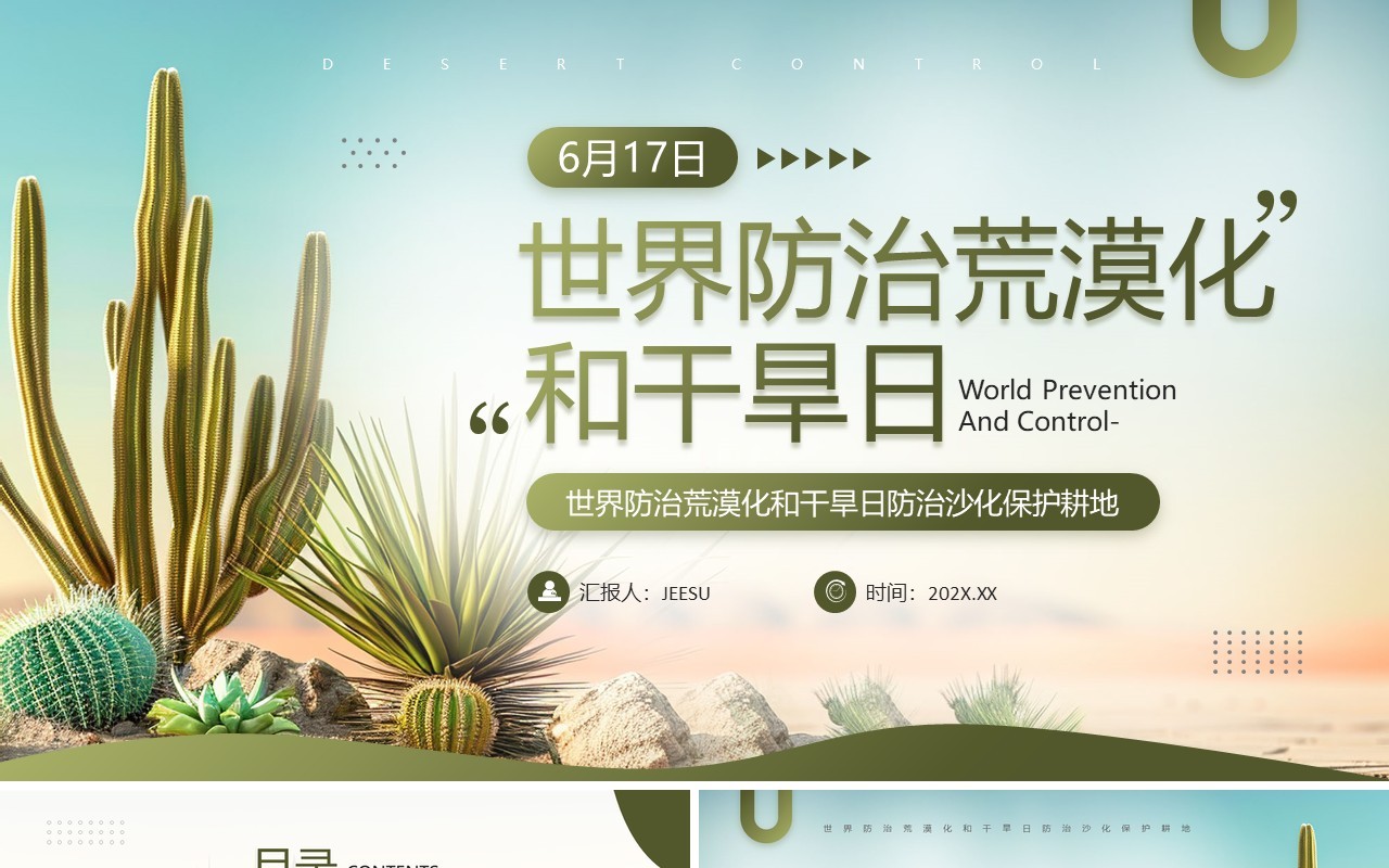 绿色简约风世界防治荒漠化和干旱日PPT模板