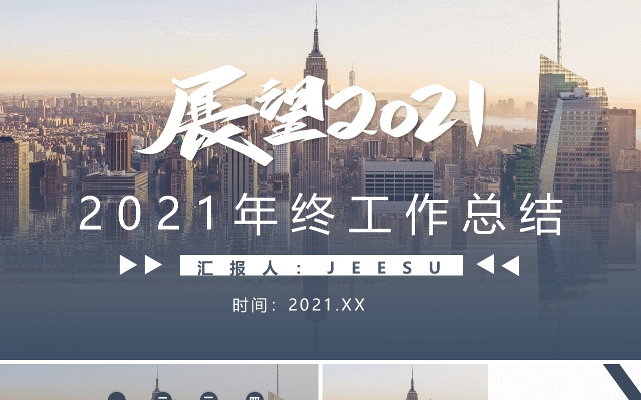 2021通用年终工作总结计划汇报PPT模板