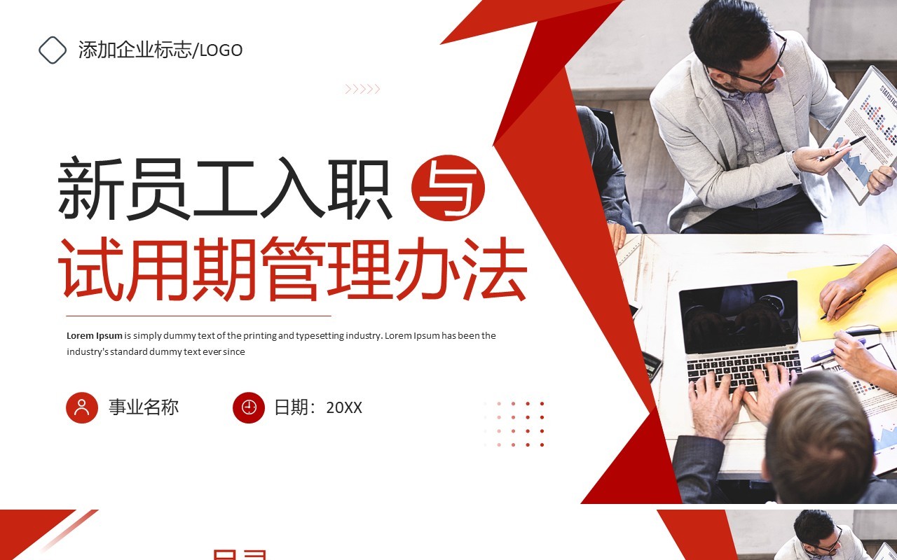 红色新员工入职与试用期管理办法企业培训PPT模板
