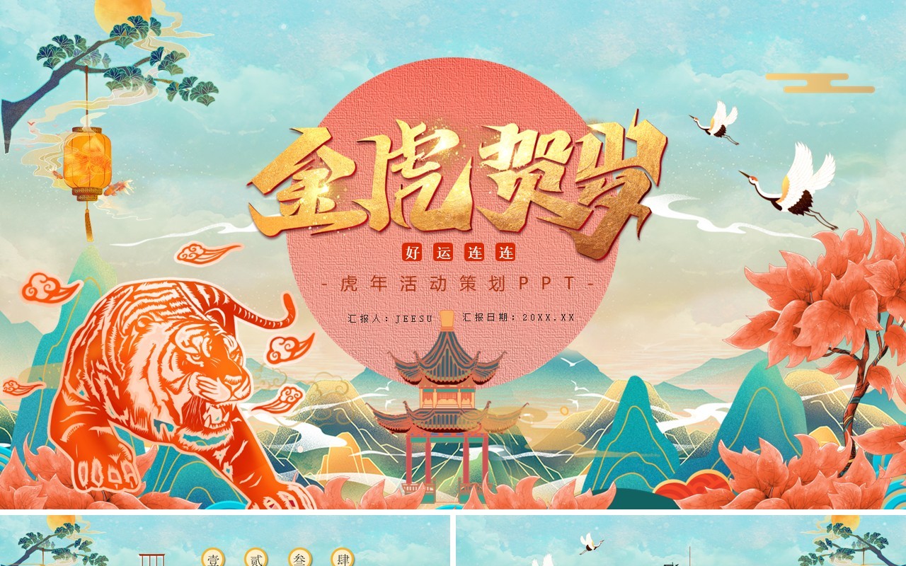 国潮风虎年工作总结新年计划活动策划PPT模板