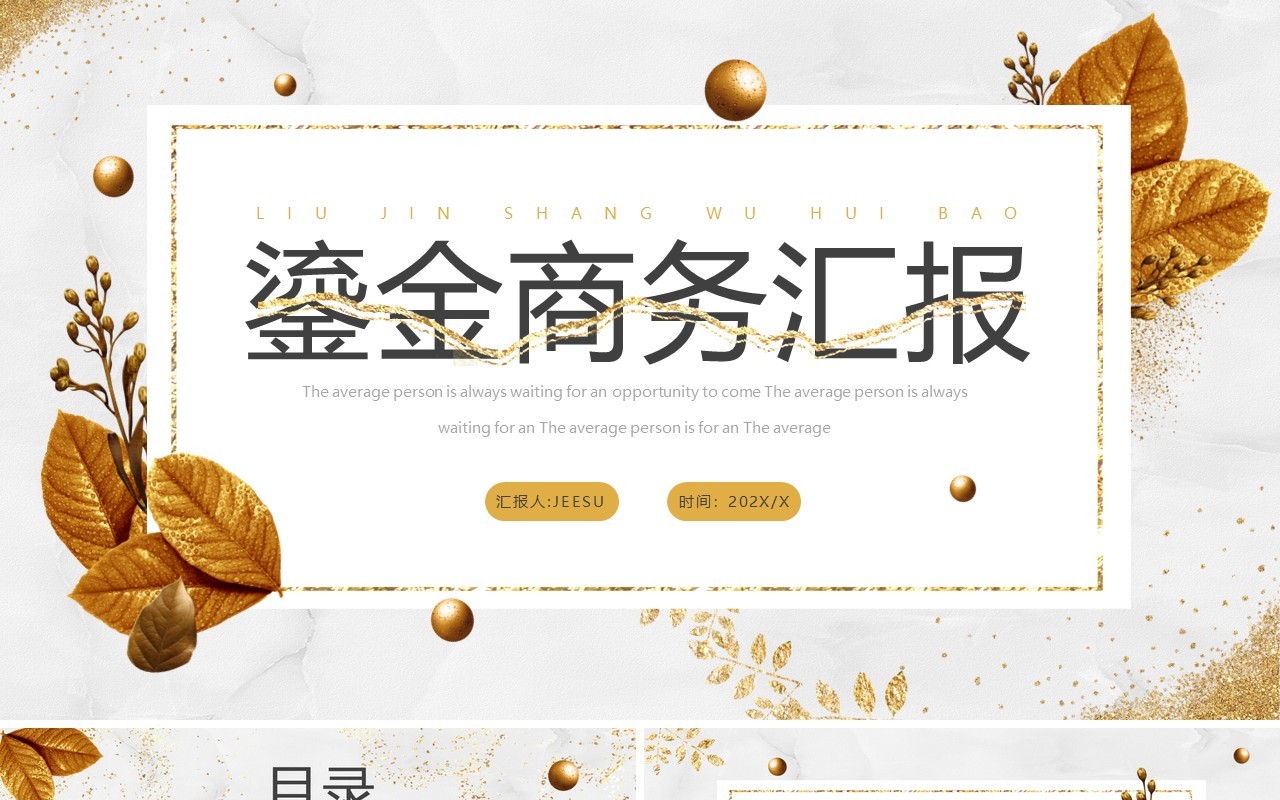 鎏金商务工作汇报动态PPT通用模板