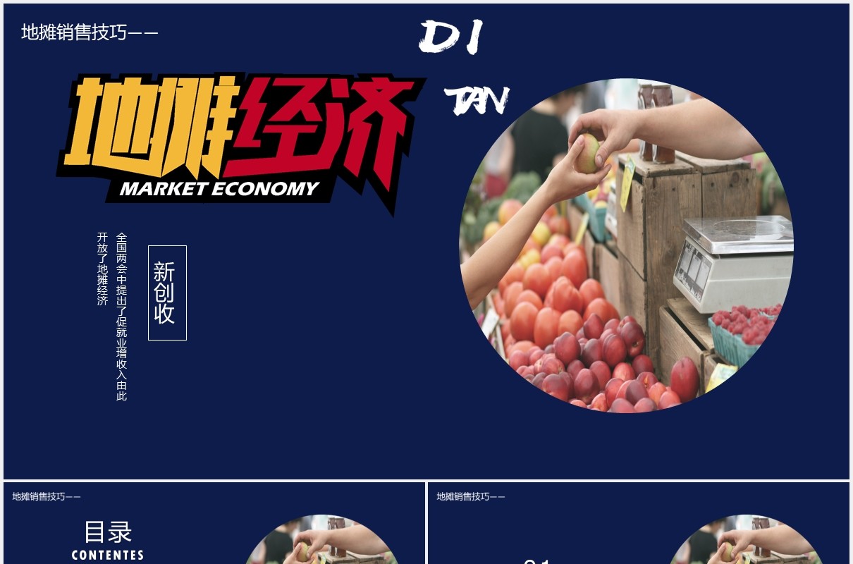 新创收地摊经济销售技巧PPT模板