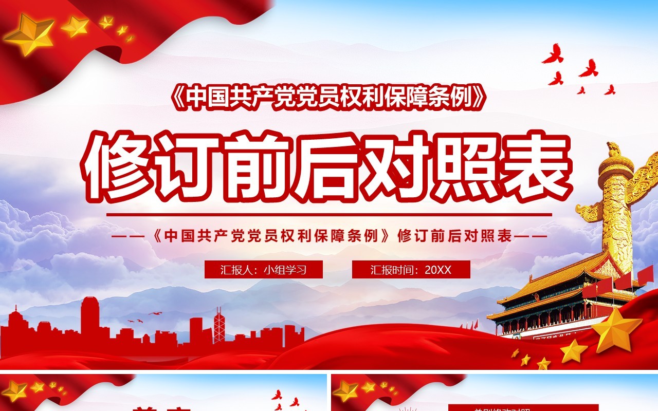 中国共产党党员权利保障条例前后对照表党政PPT模板