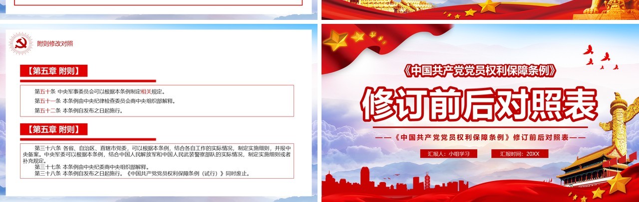中国共产党党员权利保障条例前后对照表党政PPT模板