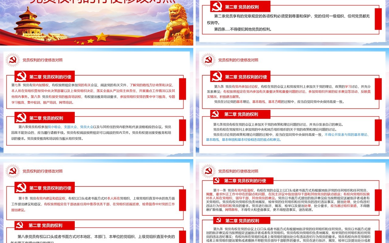 中国共产党党员权利保障条例前后对照表党政PPT模板