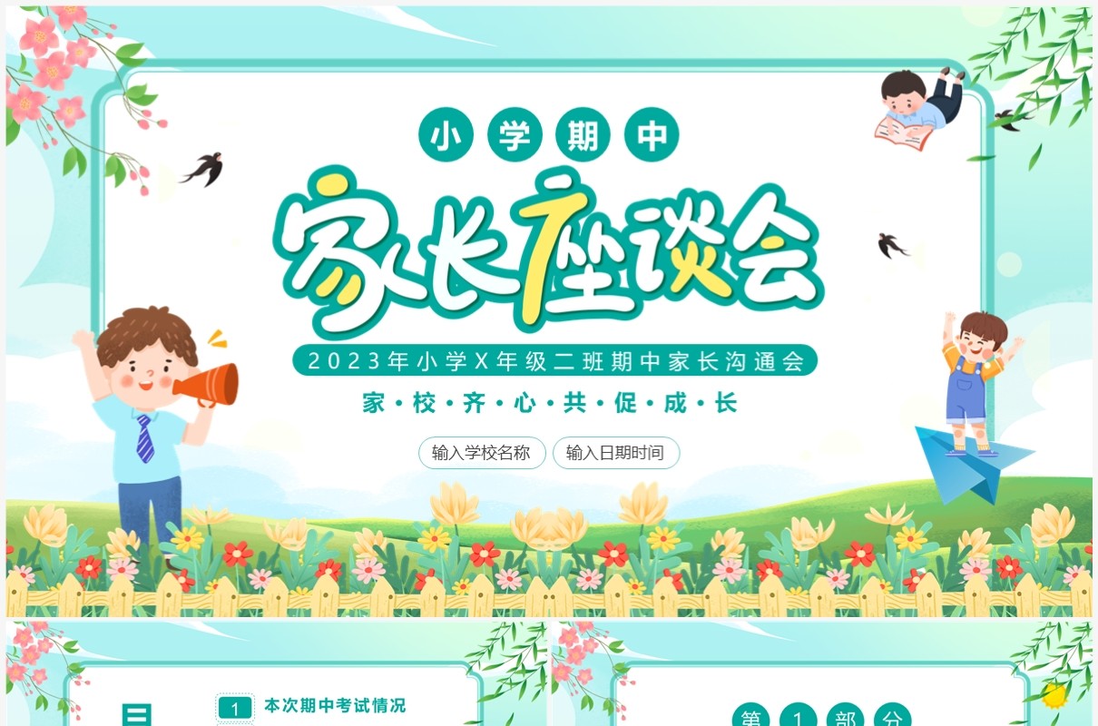 绿色卡通风小学期中家长沟通会PPT模板