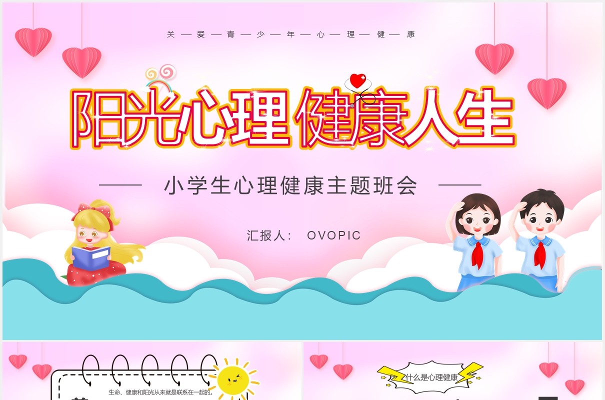 彩色卡通风小学生心理健康主题班会PPT模板