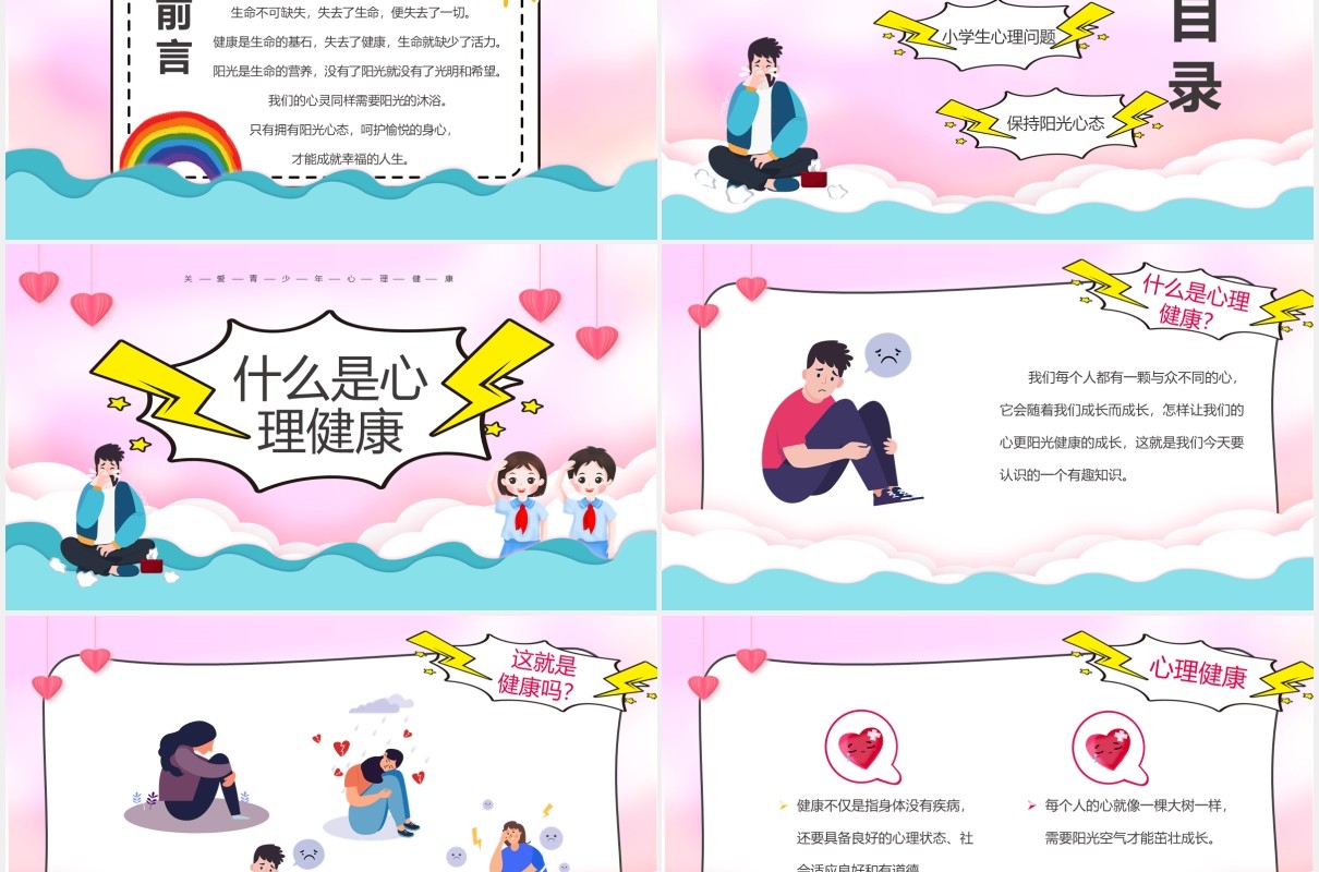 彩色卡通风小学生心理健康主题班会PPT模板