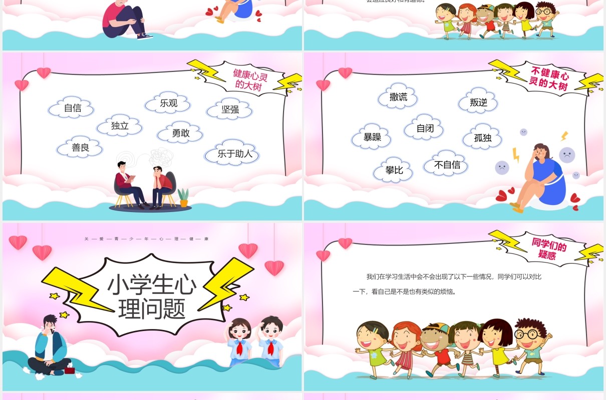 彩色卡通风小学生心理健康主题班会PPT模板