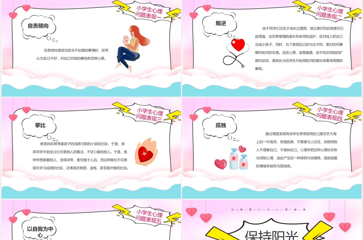 彩色卡通风小学生心理健康主题班会PPT模板