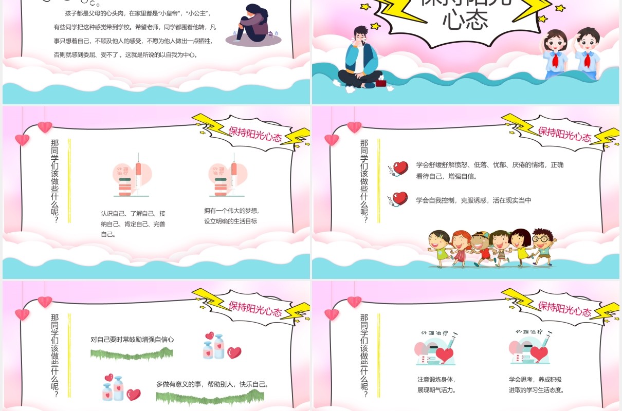 彩色卡通风小学生心理健康主题班会PPT模板
