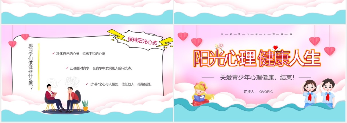 彩色卡通风小学生心理健康主题班会PPT模板