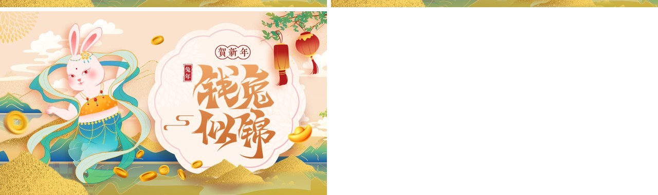 黄色国潮风钱兔似锦除夕介绍PPT模板
