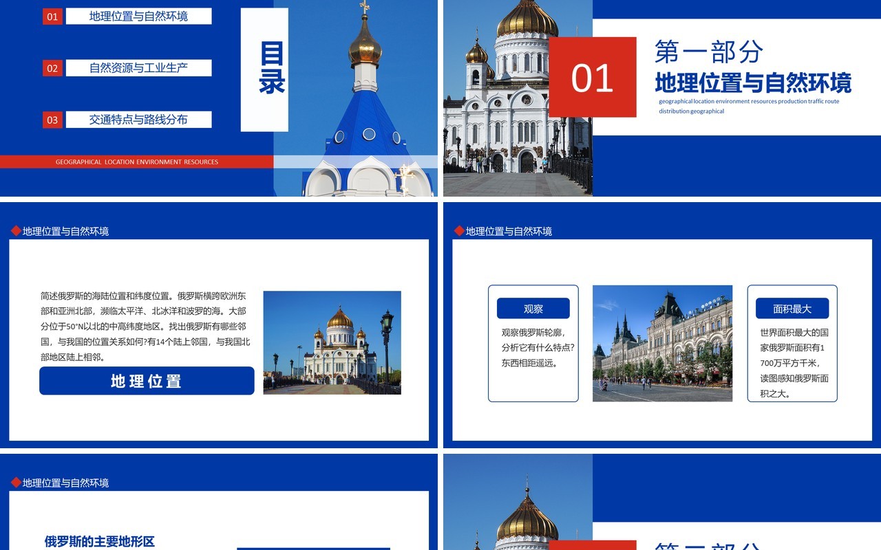 俄罗斯地理位置环境资源生产交通路线介绍动态PPT模板