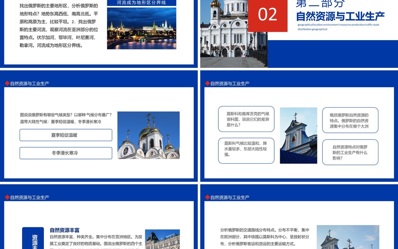 俄罗斯地理位置环境资源生产交通路线介绍动态PPT模板