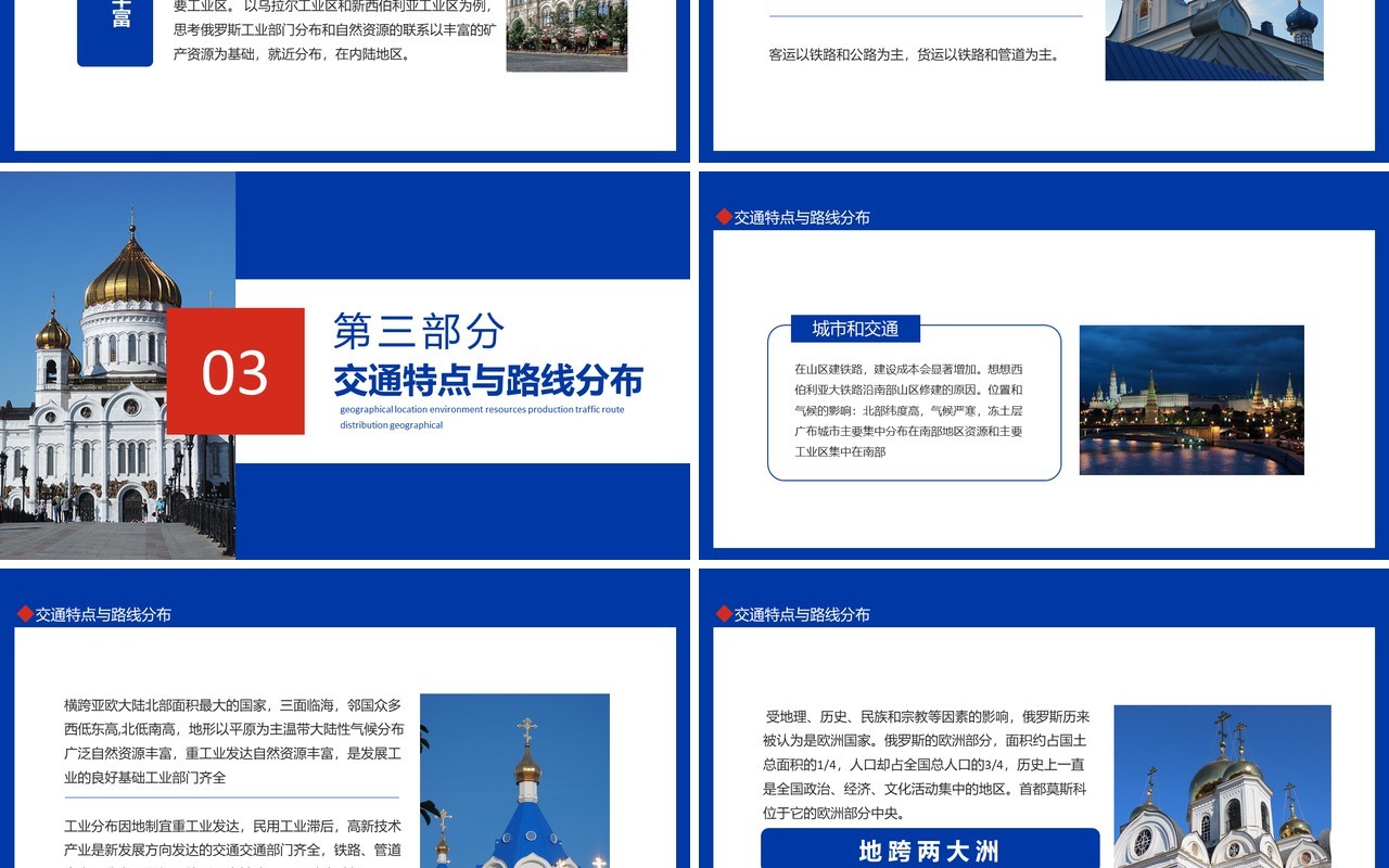 俄罗斯地理位置环境资源生产交通路线介绍动态PPT模板