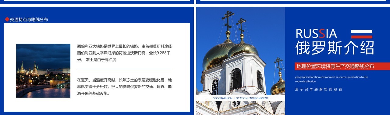 俄罗斯地理位置环境资源生产交通路线介绍动态PPT模板