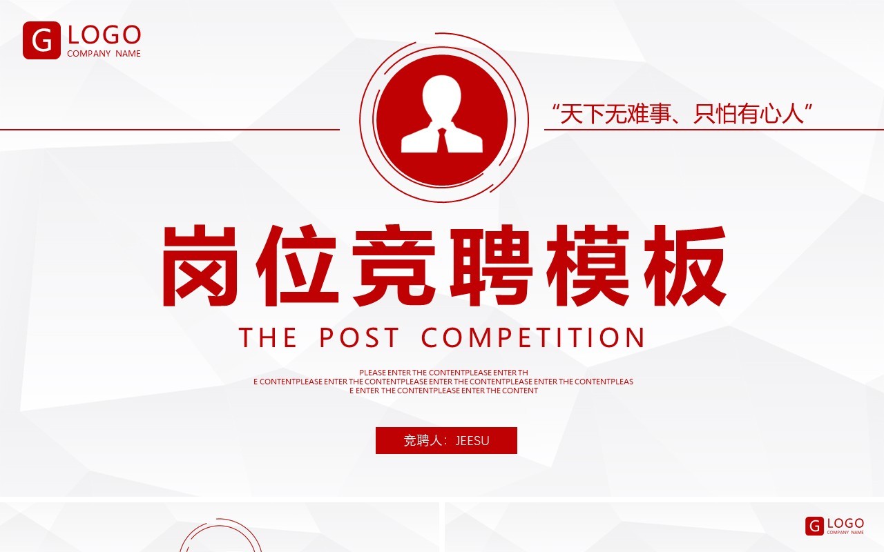 红色简约商务个人简历岗位竞聘PPT模板