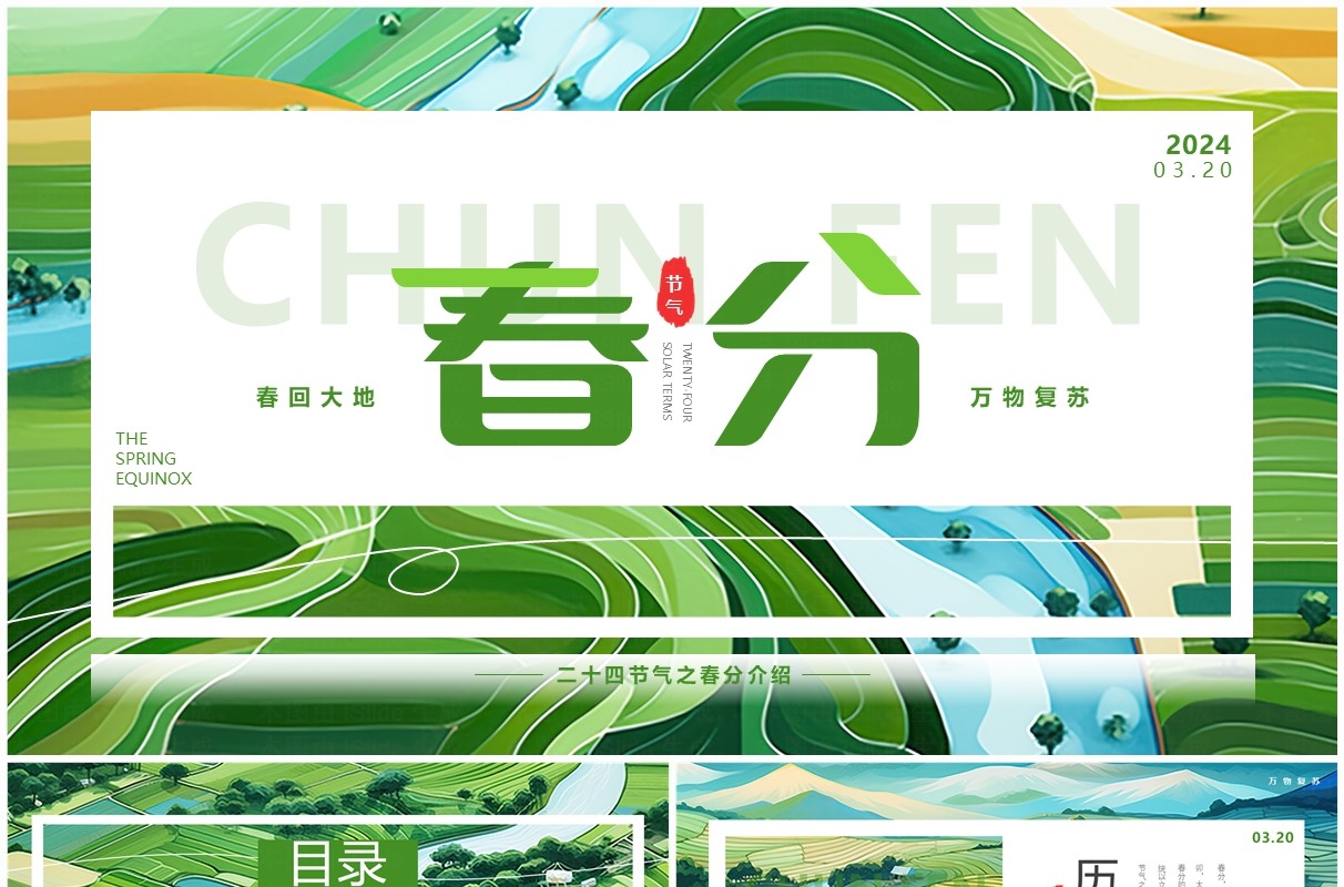 绿色插画风二十四节气之春分PPT模板